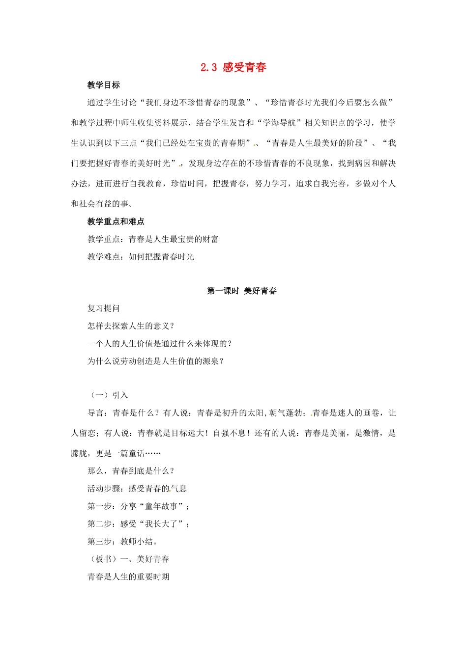 云南省师范大学五华区实验中学七年级政治上册 2.3 感受青春教学设计1 新人教版教材_第1页