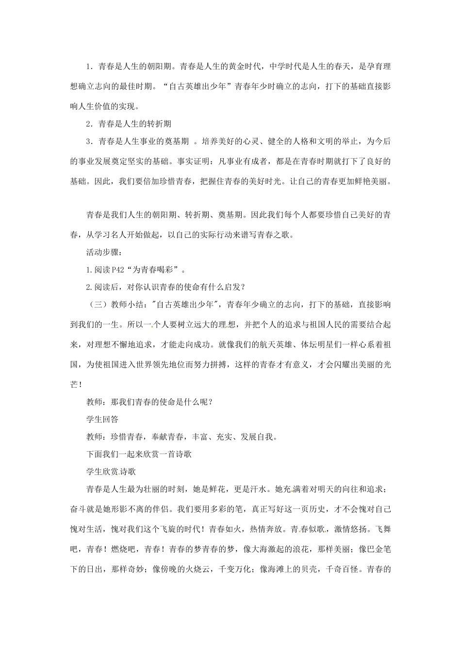 云南省师范大学五华区实验中学七年级政治上册 2.3 感受青春教学设计1 新人教版教材_第2页
