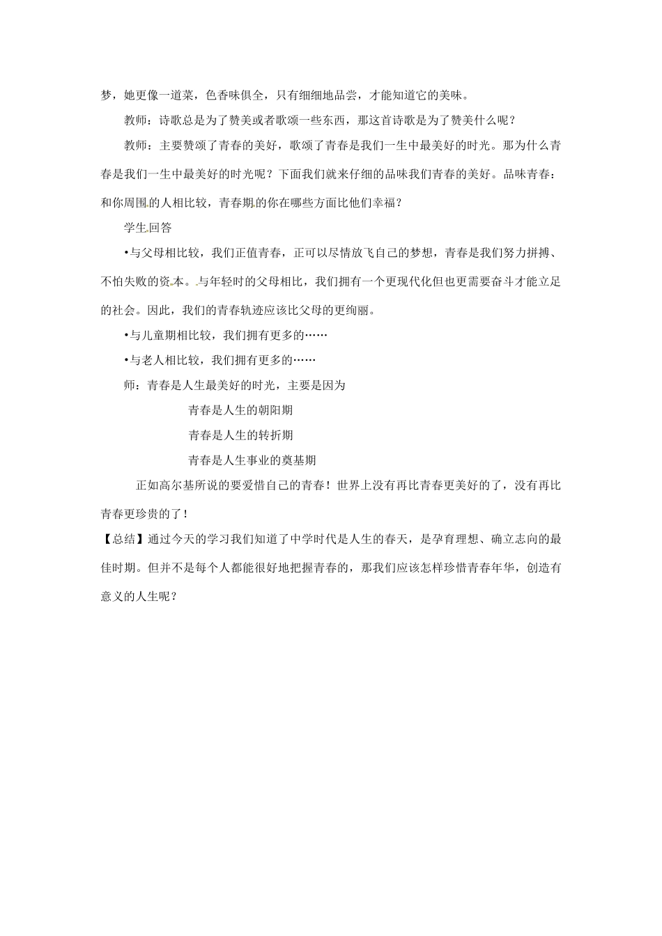 云南省师范大学五华区实验中学七年级政治上册 2.3 感受青春教学设计1 新人教版教材_第3页