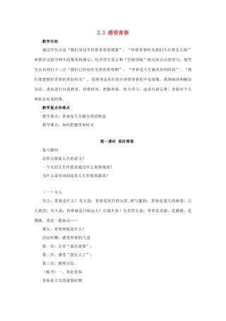 云南省师范大学五华区实验中学七年级政治上册 2.3 感受青春教学设计1 新人教版教材