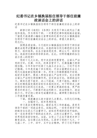 纪委书记在乡镇换届拟任领导干部任前廉政谈话会上的讲话
