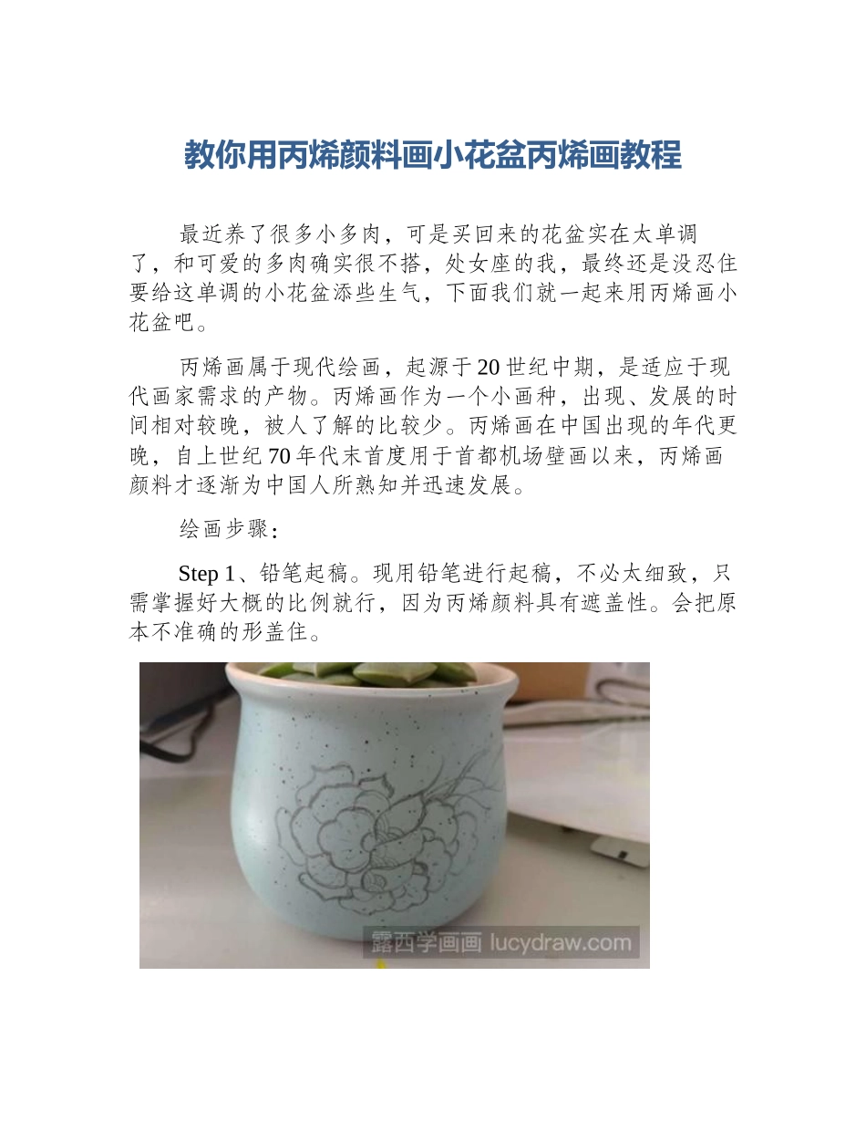 教你用丙烯颜料画小花盆丙烯画教程_第1页
