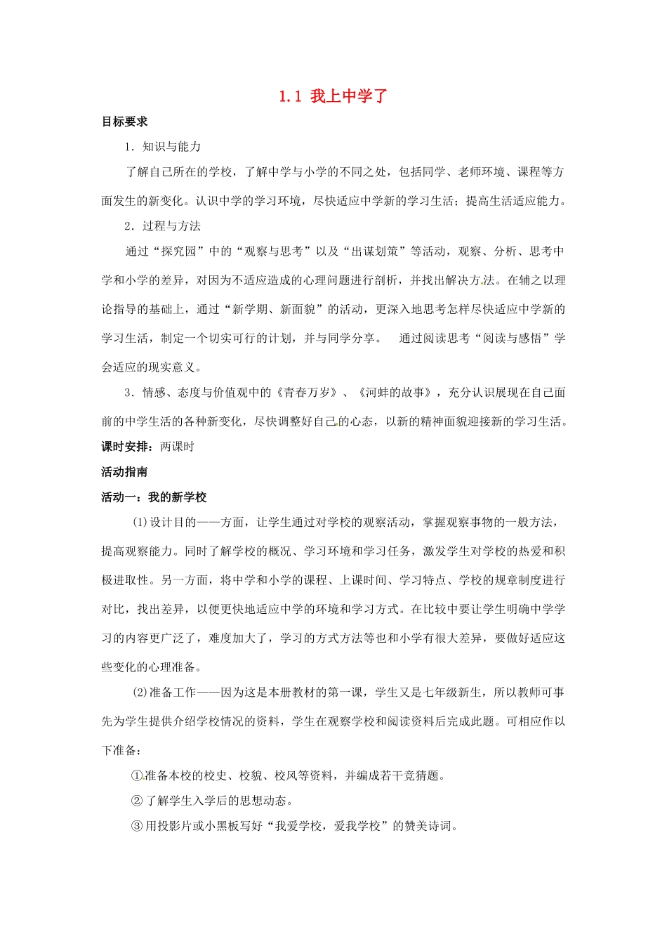 云南省师范大学五华区实验中学七年级政治上册 1.1 我上中学了教学设计1 新人教版教材_第1页