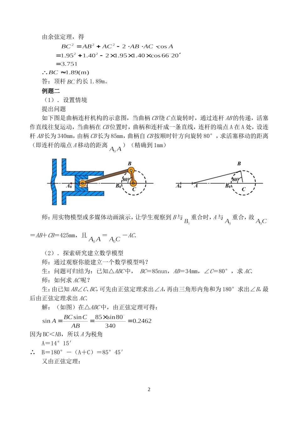 第五章 解斜三角形应用举例教学设计示例十 人教实验修订本_第2页