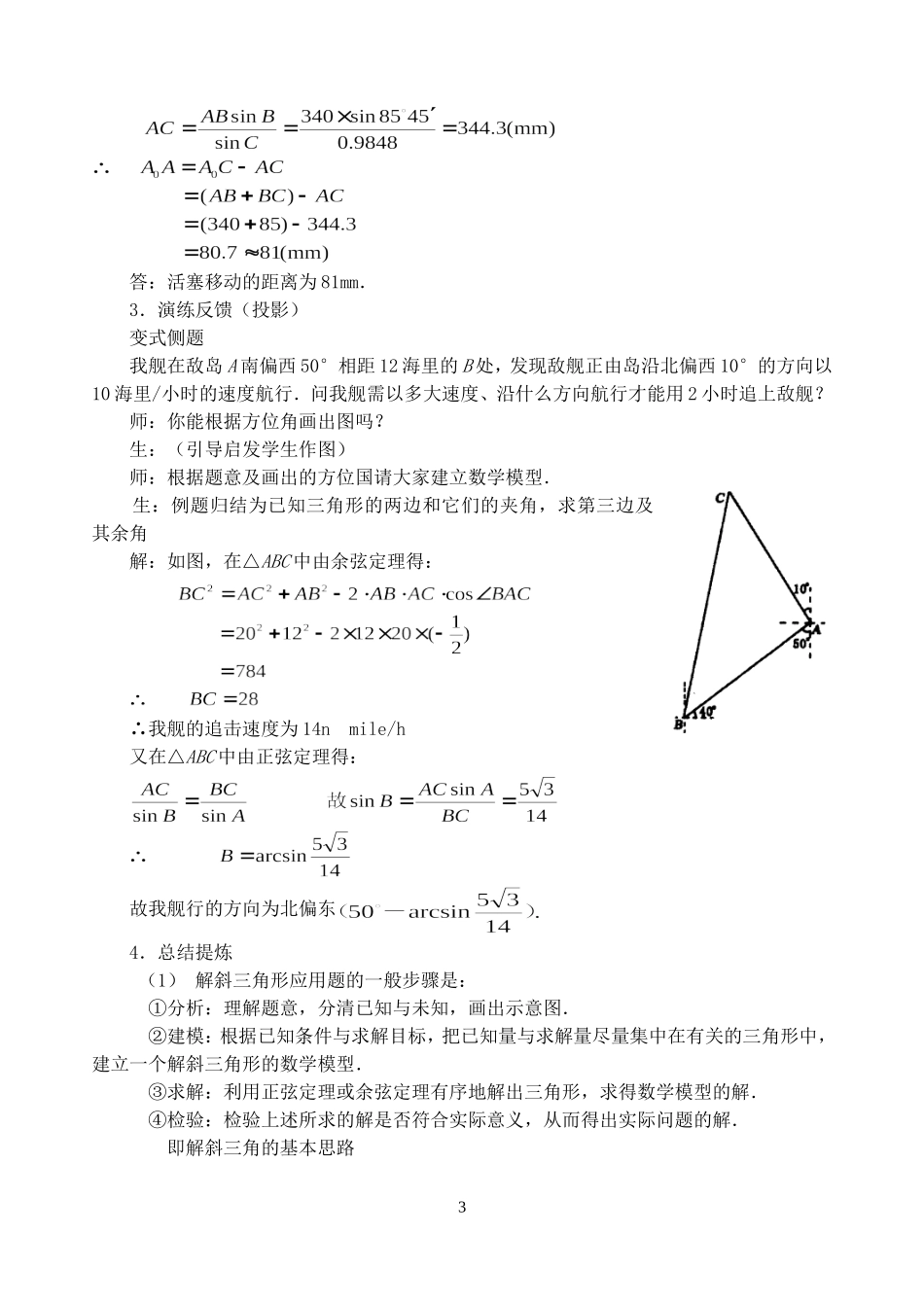 第五章 解斜三角形应用举例教学设计示例十 人教实验修订本_第3页