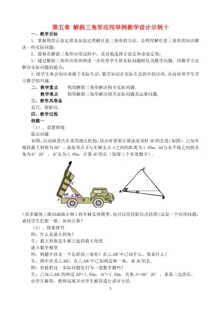 第五章 解斜三角形应用举例教学设计示例十 人教实验修订本