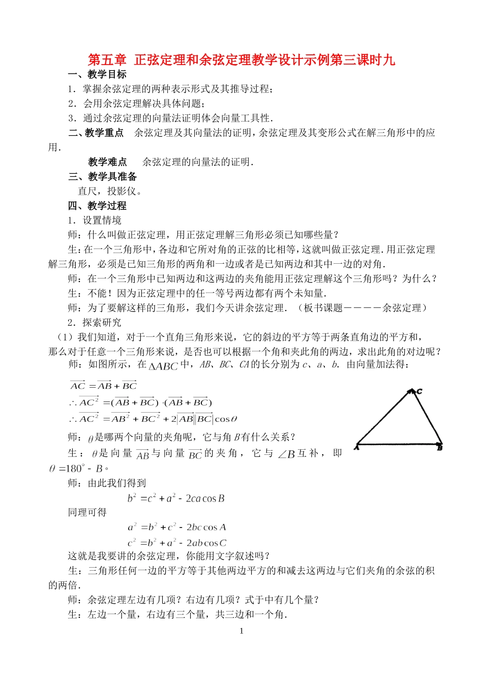 第五章 正弦定理和余弦定理教学设计示例第三课时九 人教实验修订本_第1页