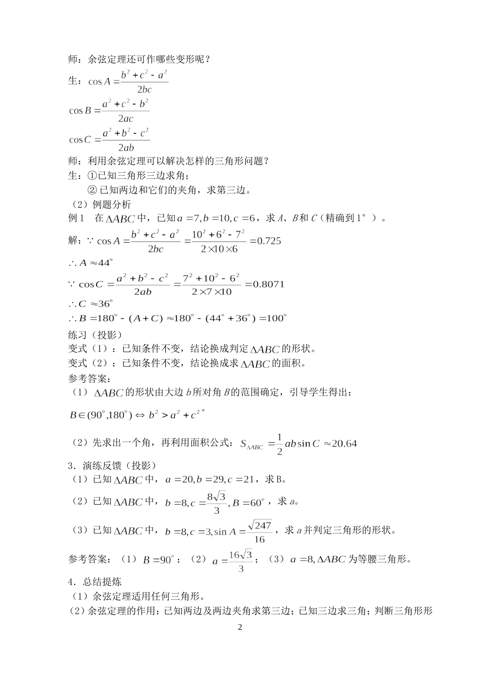 第五章 正弦定理和余弦定理教学设计示例第三课时九 人教实验修订本_第2页