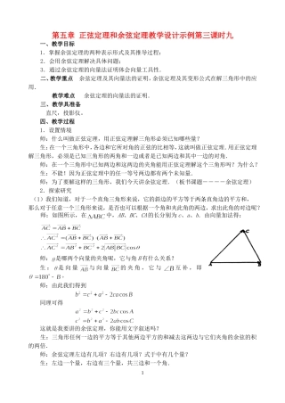 第五章 正弦定理和余弦定理教学设计示例第三课时九 人教实验修订本