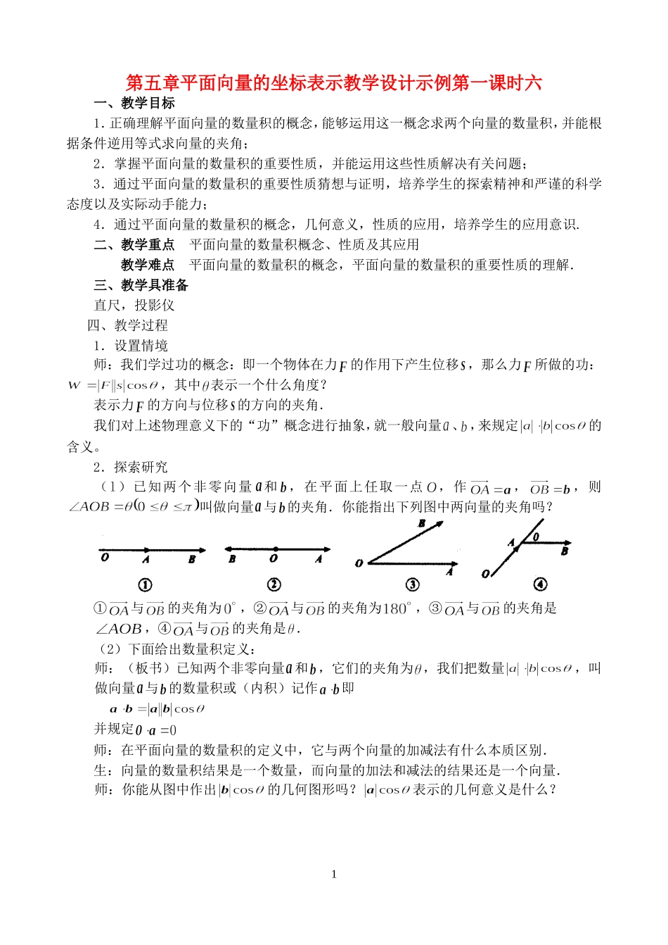 第五章 平面向量的坐标表示教学设计示例第一课时六 人教实验修订本_第1页