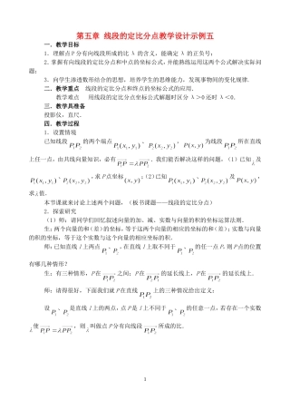 第五章 线段的定比分点教学设计示例五 人教实验修订本