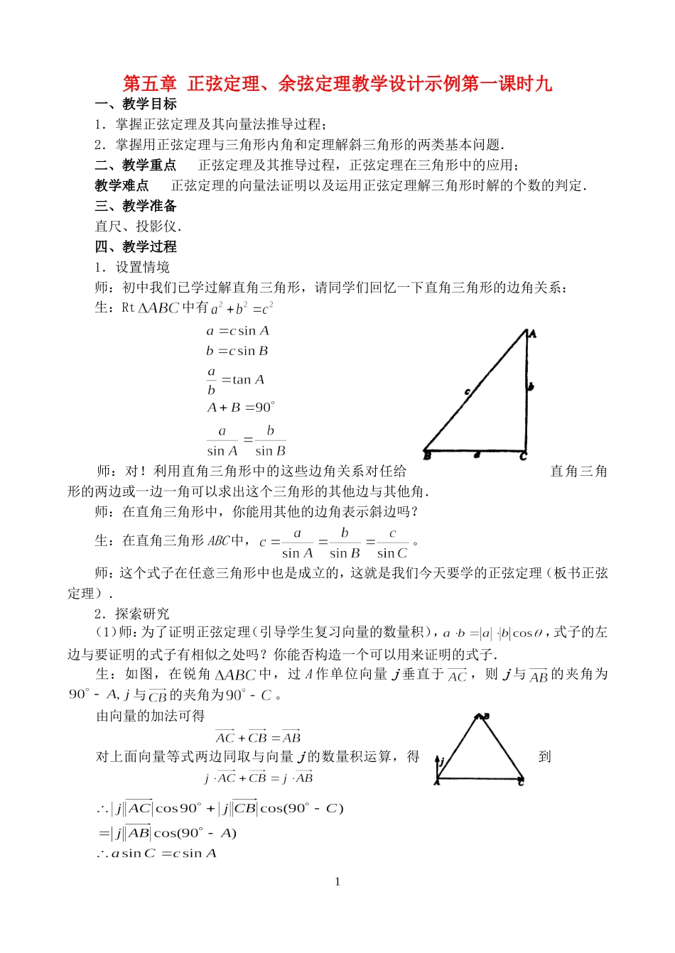 第五章 正弦定理、余弦定理教学设计示例第一课时九 人教实验修订本_第1页