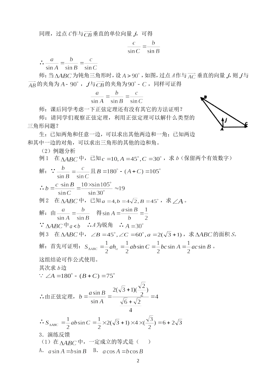 第五章 正弦定理、余弦定理教学设计示例第一课时九 人教实验修订本_第2页