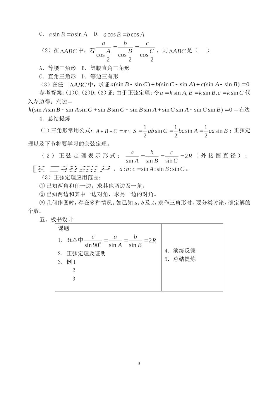 第五章 正弦定理、余弦定理教学设计示例第一课时九 人教实验修订本_第3页
