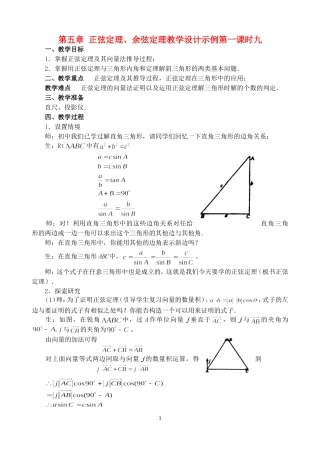第五章 正弦定理、余弦定理教学设计示例第一课时九 人教实验修订本