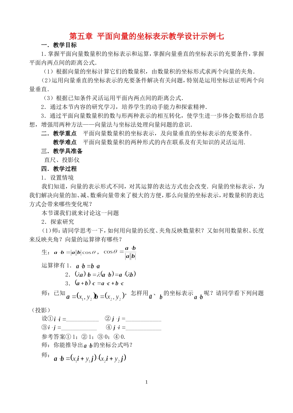 第五章 平面向量的坐标表示教学设计示例七 人教实验修订本_第1页