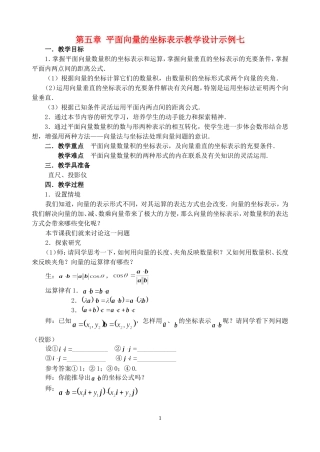 第五章 平面向量的坐标表示教学设计示例七 人教实验修订本