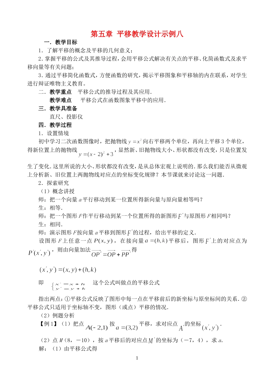 第五章 平移教学设计示例八 人教实验修订本_第1页