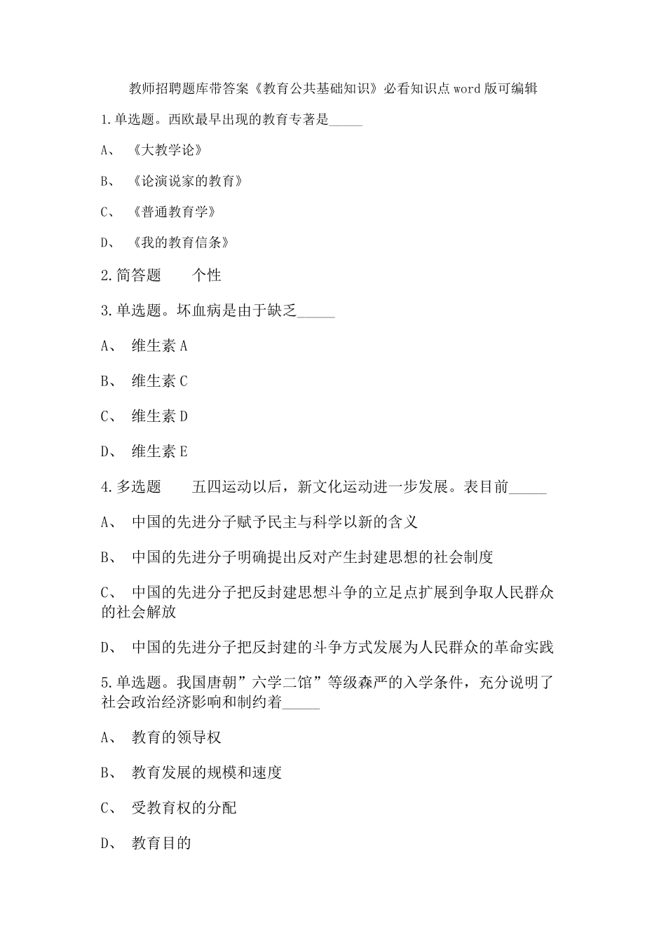 后旗教师招聘考试试题库《教育公共基础知识》必看知识点带答案 _第1页