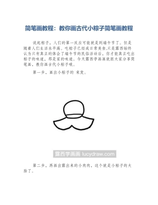 简笔画教程：教你画古代小粽子简笔画教程