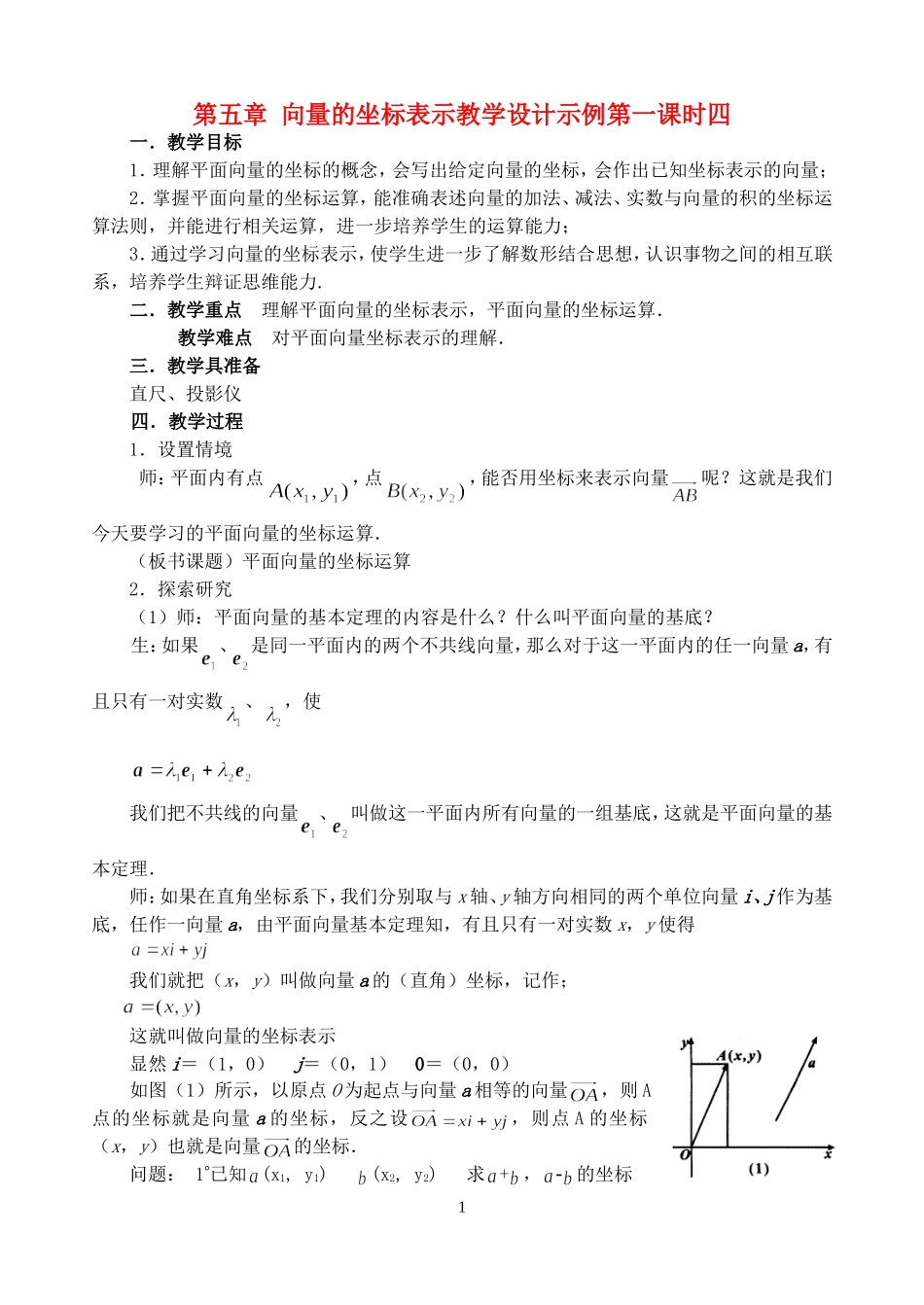 第五章 向量的坐标表示教学设计示例第一课时四 人教实验修订本_第1页