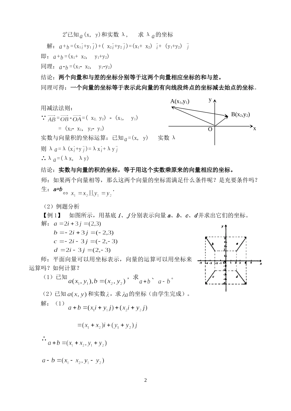 第五章 向量的坐标表示教学设计示例第一课时四 人教实验修订本_第2页