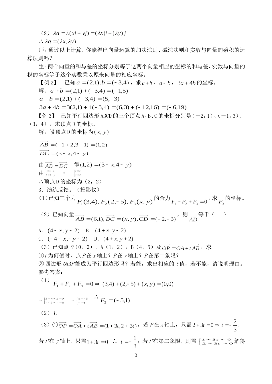 第五章 向量的坐标表示教学设计示例第一课时四 人教实验修订本_第3页