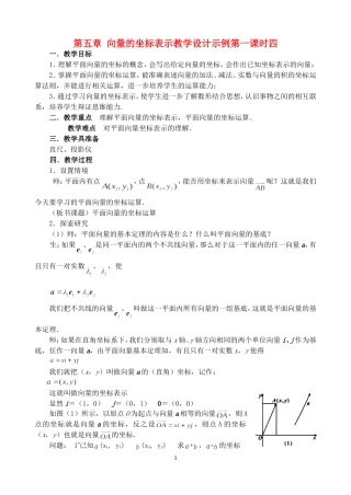 第五章 向量的坐标表示教学设计示例第一课时四 人教实验修订本