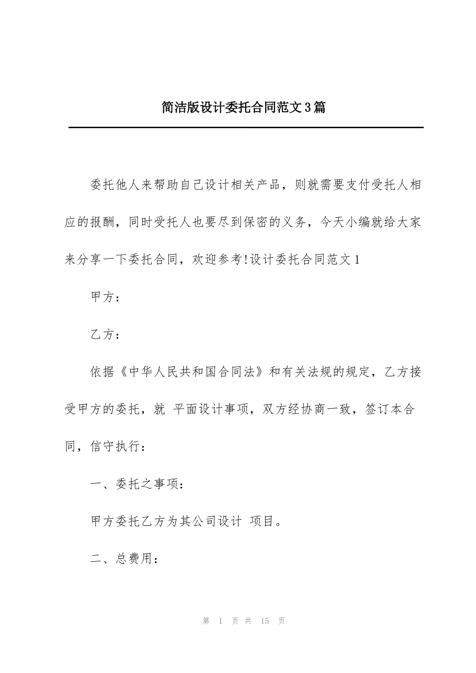 简洁版设计委托合同范文3篇_第1页