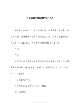 简洁版设计委托合同范文3篇