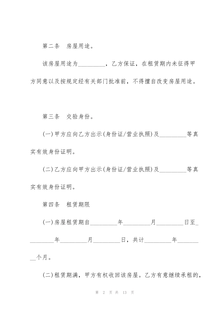 简洁版居住房屋租赁合同模板_第2页