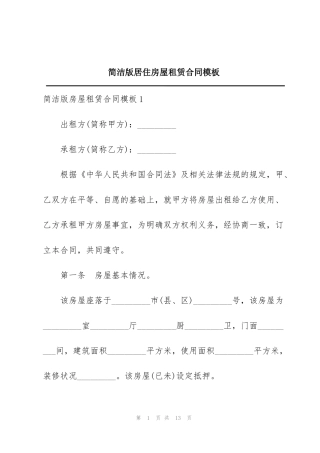 简洁版居住房屋租赁合同模板