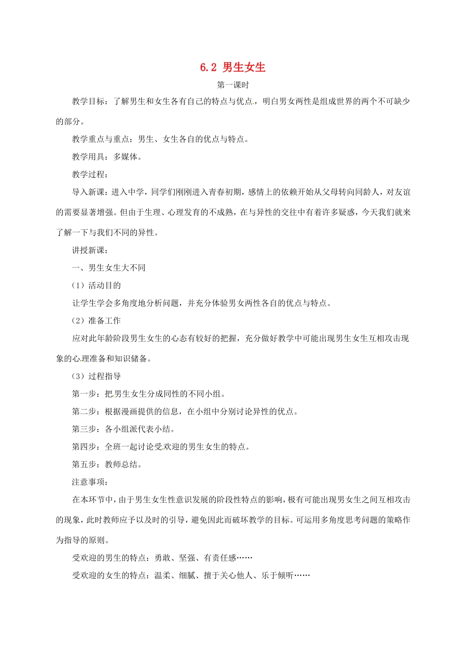 云南省宜良县七年级道德与法治下册 第六单元 拥抱青春 6.2 男生女生（第1课时）教学设计 粤教版教材-粤教版教材初中七年级下册政治教学设计_第1页