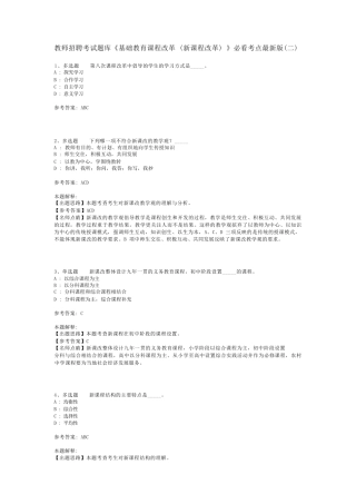 教师招聘考试题库《基础教育课程改革(新课程改革)》必看考点最新版(二精品