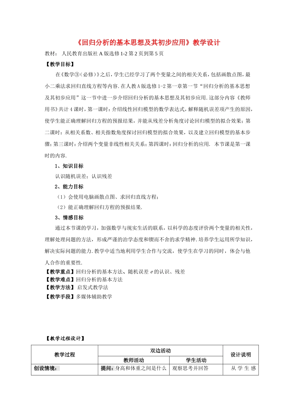 第五届全国高中数学青年教师观摩与评比活动-回归分析说课稿_第1页