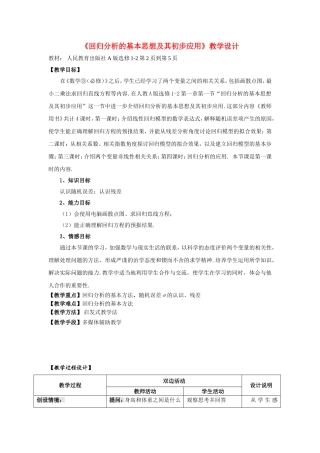 第五届全国高中数学青年教师观摩与评比活动-回归分析说课稿