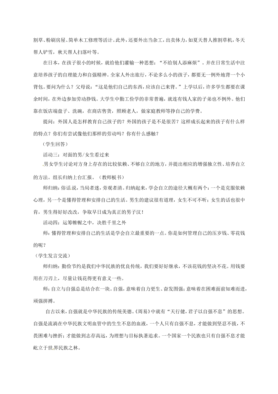 云南省宜良县七年级道德与法治下册 第七单元 乐观坚强 7.3走自立自强之路教学设计 粤教版教材-粤教版教材初中七年级下册政治教学设计_第3页