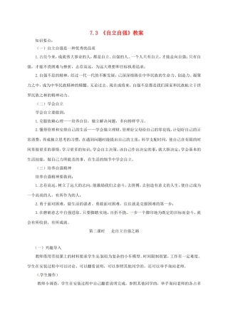 云南省宜良县七年级道德与法治下册 第七单元 乐观坚强 7.3走自立自强之路教学设计 粤教版教材-粤教版教材初中七年级下册政治教学设计