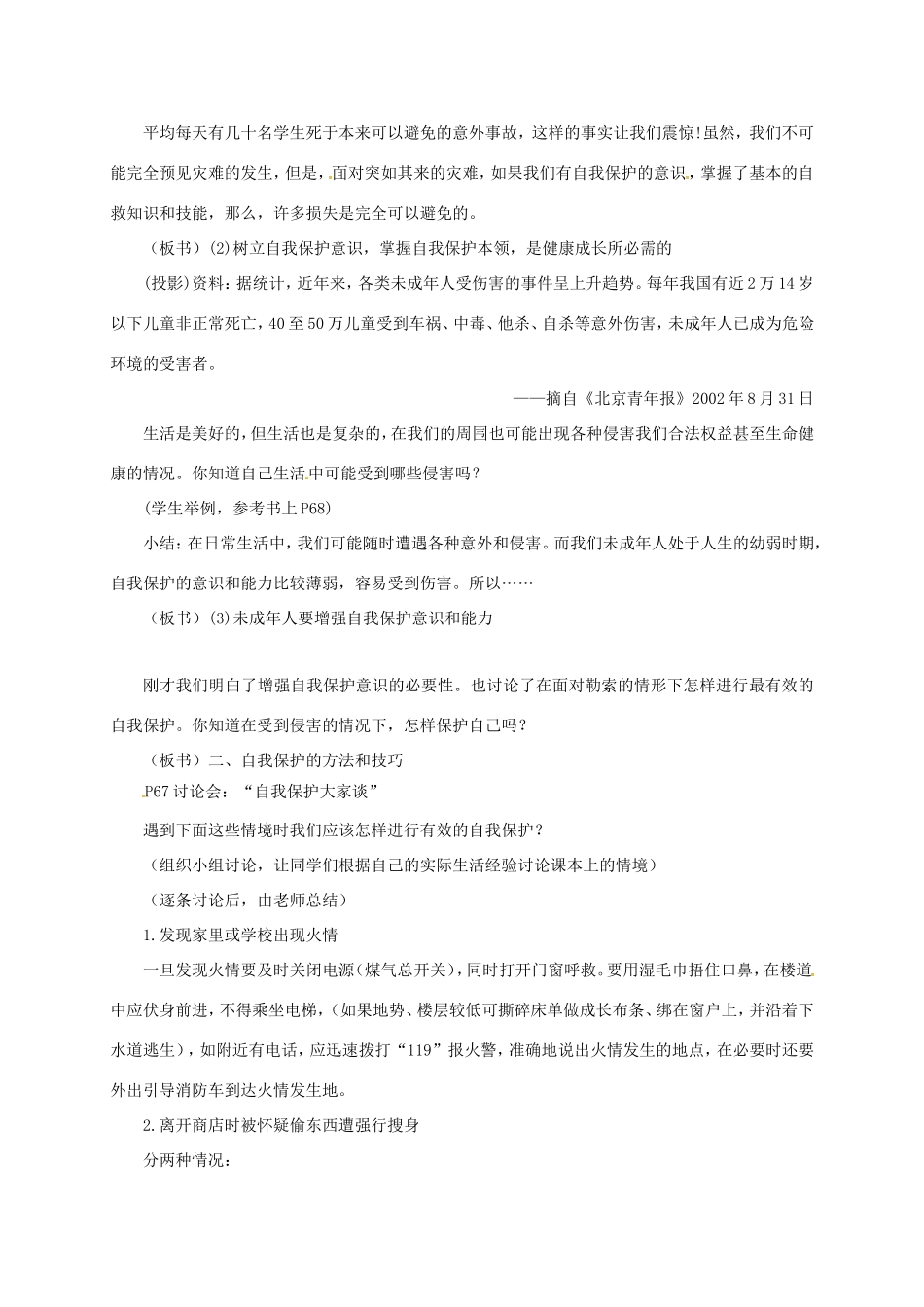 云南省宜良县七年级道德与法治下册 第五单元 热爱生命 5.2 保护自我教学设计 粤教版教材-粤教版教材初中七年级下册政治教学设计_第2页