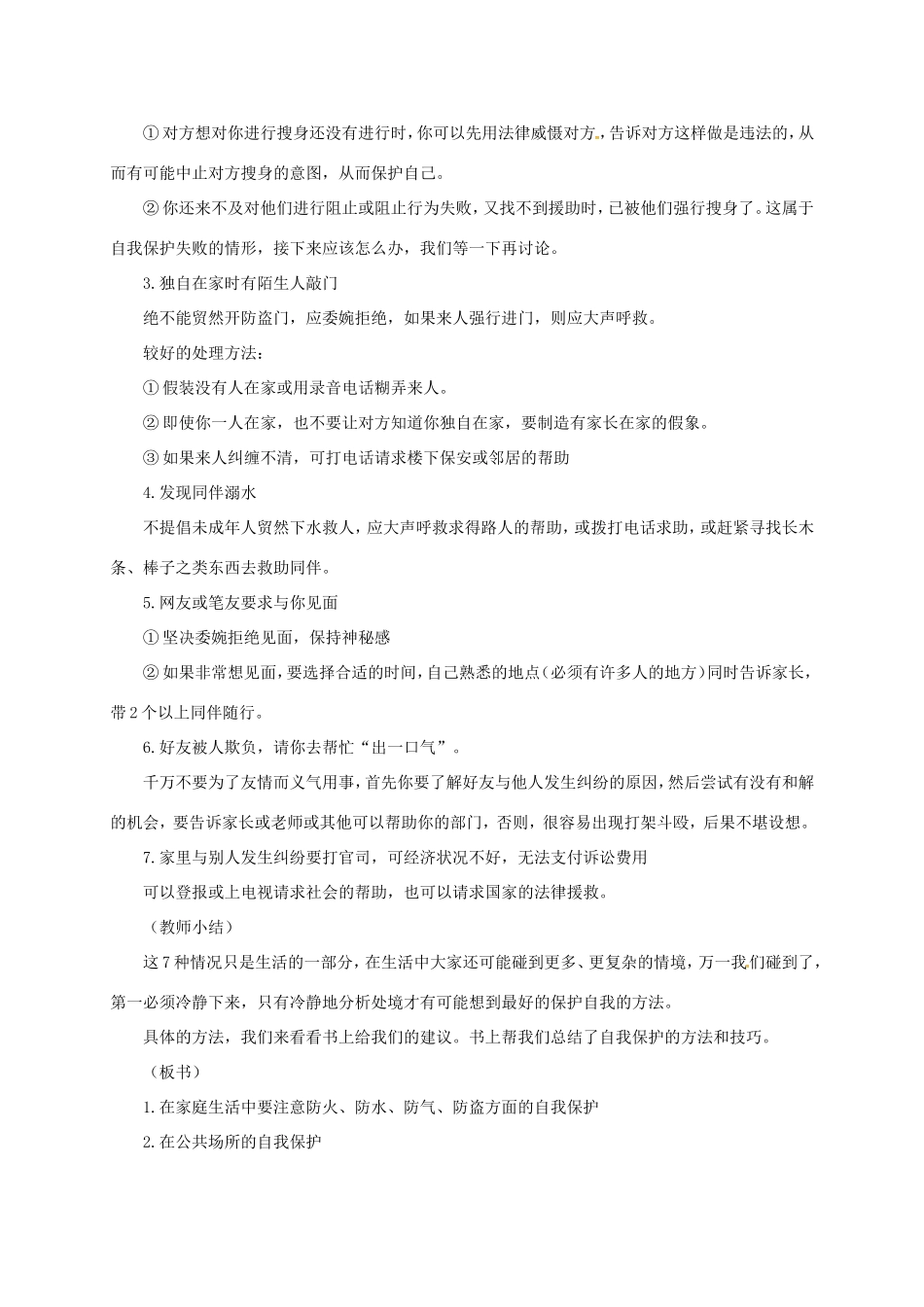 云南省宜良县七年级道德与法治下册 第五单元 热爱生命 5.2 保护自我教学设计 粤教版教材-粤教版教材初中七年级下册政治教学设计_第3页