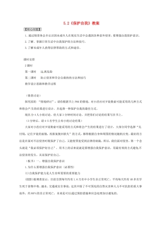 云南省宜良县七年级道德与法治下册 第五单元 热爱生命 5.2 保护自我教学设计 粤教版教材-粤教版教材初中七年级下册政治教学设计