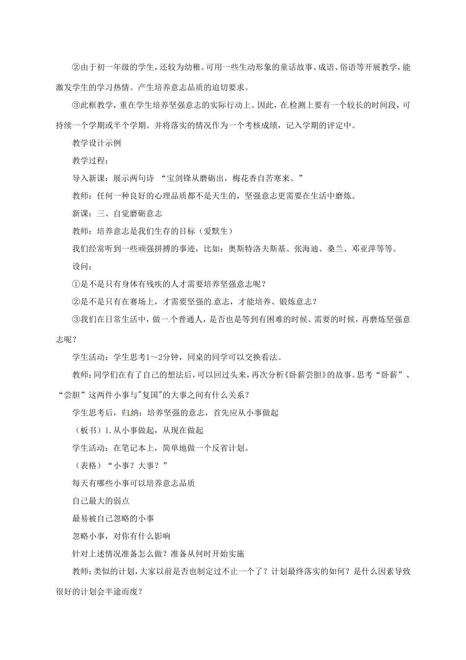 云南省宜良县七年级道德与法治下册 第七单元 乐观坚强 7.2磨砺意志教学设计 粤教版教材-粤教版教材初中七年级下册政治教学设计_第2页