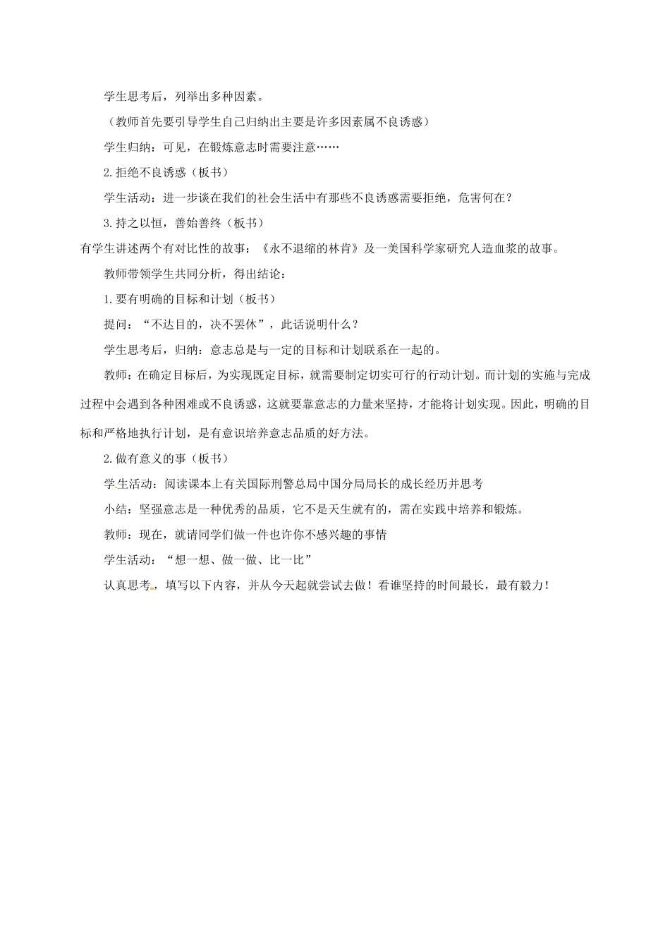 云南省宜良县七年级道德与法治下册 第七单元 乐观坚强 7.2磨砺意志教学设计 粤教版教材-粤教版教材初中七年级下册政治教学设计_第3页