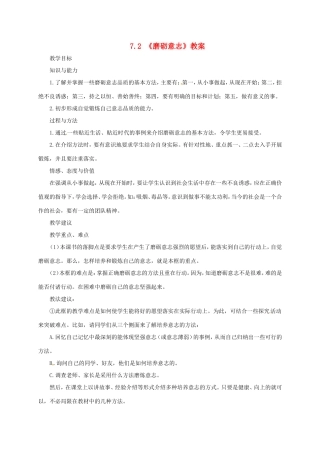 云南省宜良县七年级道德与法治下册 第七单元 乐观坚强 7.2磨砺意志教学设计 粤教版教材-粤教版教材初中七年级下册政治教学设计