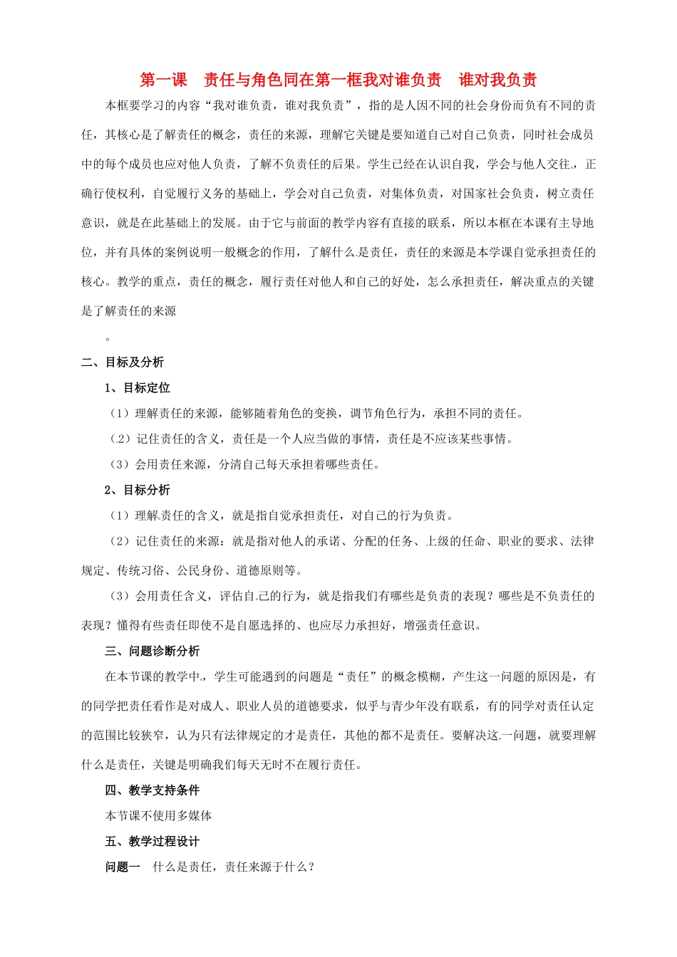 云南省保山曙光学校九年级政治 1.1《我对谁负责》教学设计_第1页