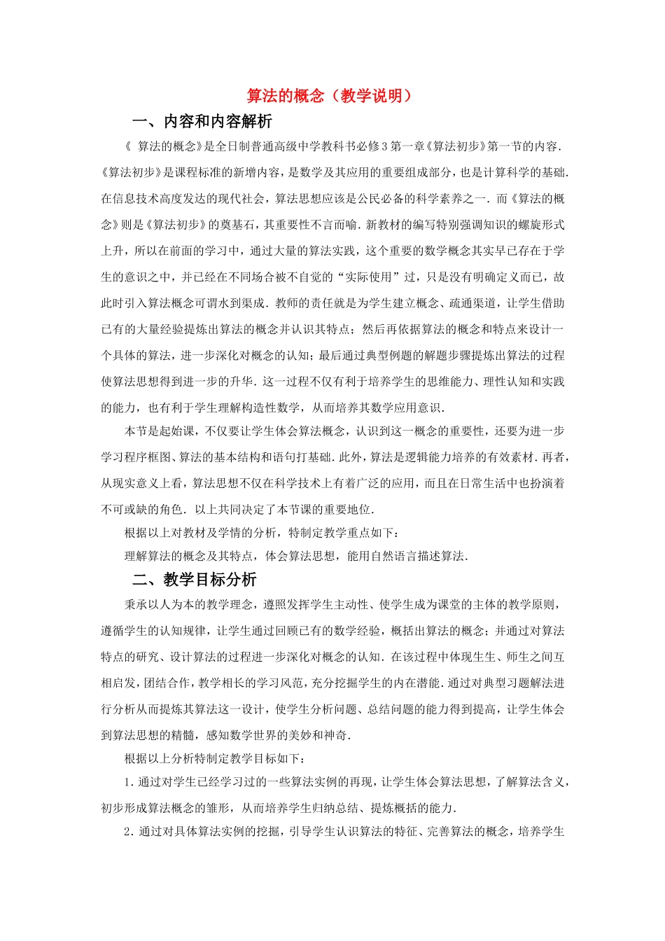 第五届全国高中数学青年教师观摩与评比活动-《算法的概念》教学设计1_第1页
