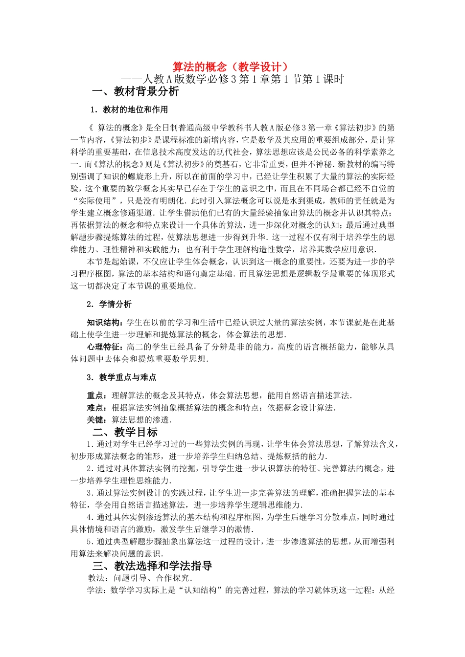 第五届全国高中数学青年教师观摩与评比活动-《算法的概念》说课稿_第1页