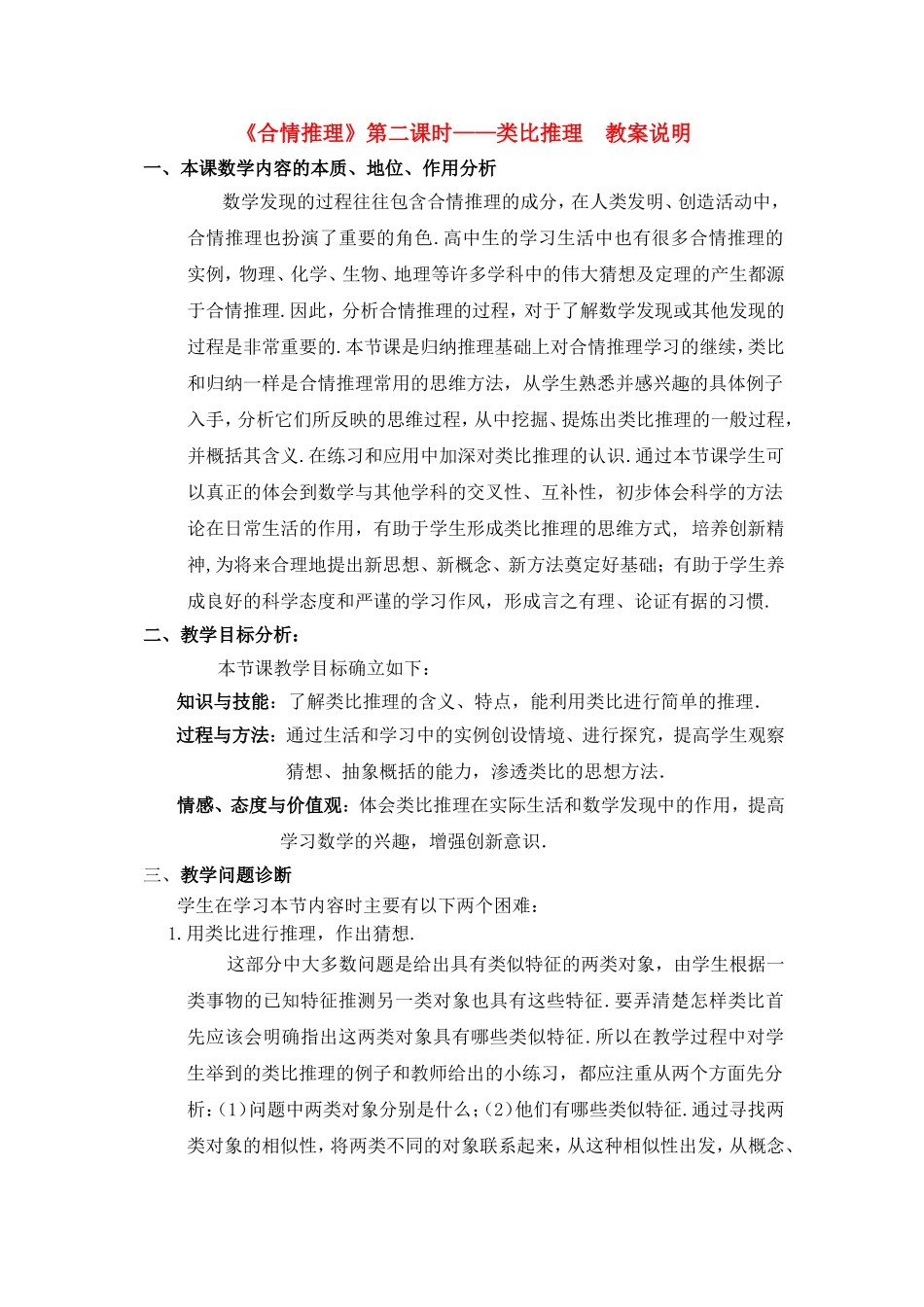 第五届全国高中数学青年教师观摩与评比活动-《类比推理》说课稿_第1页