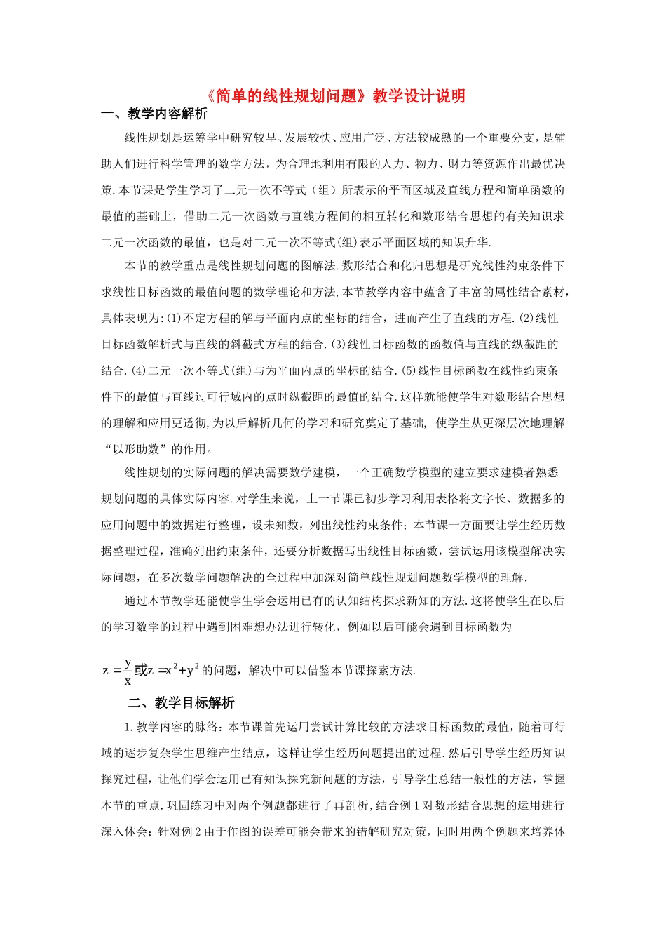 第五届全国高中数学青年教师观摩与评比活动-《简单的线性规划问题》说课稿_第1页