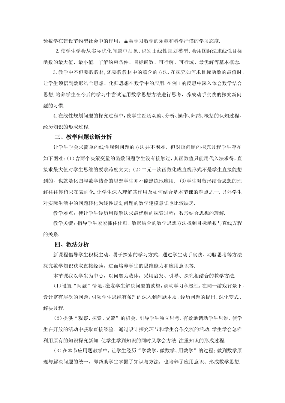 第五届全国高中数学青年教师观摩与评比活动-《简单的线性规划问题》说课稿_第2页